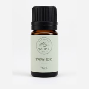 תמצית טעם וריח שוקולד- קטן