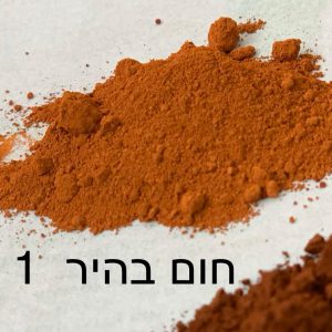חום בהיר 1