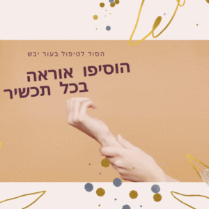 הסוד לטיפול בעור יבש