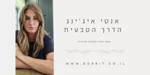 קורס קצר בנושא אנטי איגינג