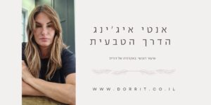 קורס קצר בנושא אנטי איגינג