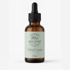 שמן אתרי לבנדר  100 מ"ל