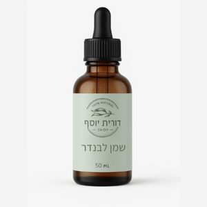 שמן אתרי לבנדר  100 מ"ל