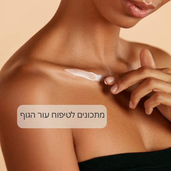 מתכונים לעור הגוף