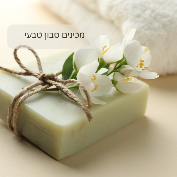 סבונים טבעיים