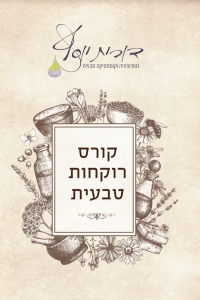 חוברת רוקחות טבעית